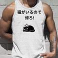 帰れ猫がいるので邪魔しないでデザイン タンクトップ 彼への贈り物