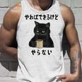 猫「やればできるけどやらない」文字入り おもしろ 筆文字 面白い 服 面白い タンクトップ 彼への贈り物