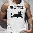 猫の下僕 猫 ネコの飼い主 猫ママ 猫パパ ねこの飼い主 ギャグ ジョーク 愛猫家 猫の飼い主 ネコ好き ネコ タンクトップ 彼への贈り物