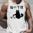 猫の下僕 おもしろ 猫 文字 面白い ネタ 文字入り おもしろ 笑える ギャグ ウケ狙い お笑い ユーモア ふざけ タンクトップ 彼への贈り物
