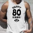 生涯現役 この身体８０年目 まだまだ行くぜ ハッピー ８０歳 傘寿祝い 長寿祝い おもしろ 傘寿 タンクトップ 彼への贈り物
