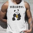 禁酒は来世から ネタ 酒好き お酒好き ビール好き 日本酒好き ハイボール好き ジョーク パンダ おもしろ タンクトップ 彼への贈り物