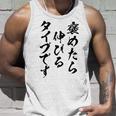 褒めたら伸びるタイプです 面白いtシャツ 文字入り メンズ おもしろ 筆文字 面白い 服 おもしろグッズ 文字 タンクトップ 彼への贈り物