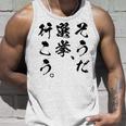 選挙啓発「そうだ 選挙、行こう。」2025年の選挙 タンクトップ 彼への贈り物