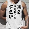 酒 面白い ビール おもしろ 酒を与えないで 下さい タンクトップ 彼への贈り物