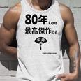 ８０年ものの最高傑作です 記念 ８０歳 長寿祝い ギャグ 傘寿 ツッコミ ジョーク ネタ おもしろ 誕生日 タンクトップ 彼への贈り物