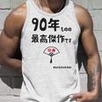 ９０年ものの最高傑作です 記念 ９０歳 長寿祝い ギャグ 卒寿 ツッコミ ジョーク ネタ おもしろ 誕生日 タンクトップ 彼への贈り物