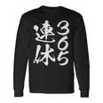 365連休 面白いtシャツ 文字入り メンズ おもしろ 面白い 服 オリジナル おもしろグッズ 文字tシャツ ネタ 長袖Tシャツ ギフトのアイデア