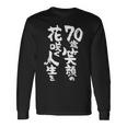 70歳笑顔の花咲く人生を 歳 古希祝い 長寿祝い おもしろ 古希 長袖Tシャツ ギフトのアイデア