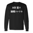 Ab型を雑種というな おもしろ 文字入り 血液型 長袖Tシャツ ギフトのアイデア