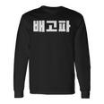 Baegopa Hungry 韓国語ハングルkdrama 韓国 長袖Tシャツ ギフトのアイデア