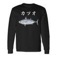 Katsuo 鰹 カツオ 魚好き 願掛け 釣り好き 海釣り 趣味 おもしろ 寿司ネタ 趣味釣り 船釣り 釣り 長袖Tシャツ ギフトのアイデア