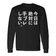 Kenko カメラひとことシリーズ 「今日は絶対に手ブレしない。」【白文字・前面デザイン】 長袖Tシャツ ギフトのアイデア