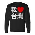 I Love Taiwan 台湾が大好き 中国語の文字 長袖Tシャツ ギフトのアイデア