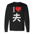 I Love 夫 いい夫婦の日 記念日 メンズ レディース ペアルック 旦那さん お揃い プレゼント 贈り物 ギフト 長袖Tシャツ ギフトのアイデア