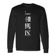 I Love 練馬区（白文字） 長袖Tシャツ ギフトのアイデア