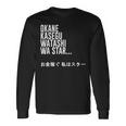 Okane Kasegu Watashi Watar お金を稼ぐ 私はスター Lyrics 長袖Tシャツ ギフトのアイデア