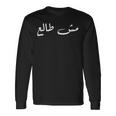 Palestinians Palestine Baba Quote Arabic Calligraphy 長袖Tシャツ ギフトのアイデア