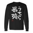 「うちら最強」おもしろ 筆文字！服に面白い文字入り 長袖Tシャツ ギフトのアイデア