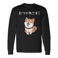 「おつかれさま！」おもしろい 柴犬の 漢字文字入り 笑い話 おつかれさま 長袖Tシャツ ギフトのアイデア