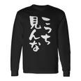 「こっち見んな」文字入り おもしろ 筆文字 面白い 服 面白い 長袖Tシャツ ギフトのアイデア