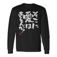 「そこに愛はあるんか？」おもしろ 筆文字 服 面白い文字入り 長袖Tシャツ ギフトのアイデア