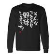 「そんなことより野球しようぜ！」文字入り おもしろ 筆文字 面白い 服 面白い 長袖Tシャツ ギフトのアイデア