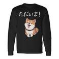 「ただいま！」おもしろい 柴犬の 漢字文字入り 笑い話 ただいま 長袖Tシャツ ギフトのアイデア