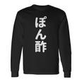 「ぽん酢」おもしろtシャツ 漢字 ポンズ 文字入り 長袖Tシャツ ギフトのアイデア