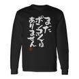 「まだポンコツではありません」おもしろ 筆文字 服 面白い文字入り 長袖Tシャツ ギフトのアイデア