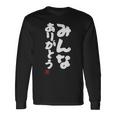 「みんなありがとう」文字入り おもしろ 筆文字 面白い服 面白い 長袖Tシャツ ギフトのアイデア