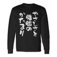 「やさしさと脂肪のかたまり」文字入り おもしろ 筆文字 面白い 服 面白い 長袖Tシャツ ギフトのアイデア