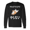 「やればできるけどやらない」柴犬 文字入り おもしろ 筆文字 面白い 服 面白い 長袖Tシャツ ギフトのアイデア