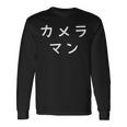 「カメラマン」おもしろ 漢字文字入りカメラマン 長袖Tシャツ ギフトのアイデア
