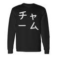 「チャーム」おもしろ 漢字文字入りチャーム 長袖Tシャツ ギフトのアイデア