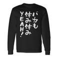 「バカも休み休みyeah！」文字入り おもしろ 筆文字 面白い 服 面白い 長袖Tシャツ ギフトのアイデア