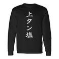 おもしろ 「上タン塩」 面白い 漢字 上タン塩 文字入り 長袖Tシャツ ギフトのアイデア