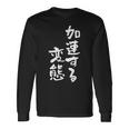 「加速する変態」文字入り おもしろ 筆文字 面白い バック 面白い 長袖Tシャツ ギフトのアイデア