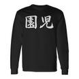 「園児」おもしろtシャツ 漢字 園児 文字入り 長袖Tシャツ ギフトのアイデア