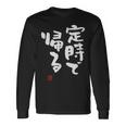 「定時で帰る」文字入り おもしろ 筆文字 面白い 服 面白い 長袖Tシャツ ギフトのアイデア
