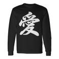 「愛」おもしろ 漢字 愛 文字入り 長袖Tシャツ ギフトのアイデア