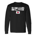 「日本人」 韓国ハングル&日本国旗 長袖Tシャツ ギフトのアイデア