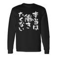 「本当は働きたくない」文字入り おもしろ 筆文字 面白い バック服 面白い 長袖Tシャツ ギフトのアイデア