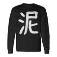 「泥」おもしろ 漢字 泥 文字入り 長袖Tシャツ ギフトのアイデア