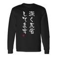 「深く反省してます」文字入り おもしろ 筆文字 面白い 服 面白い 長袖Tシャツ ギフトのアイデア