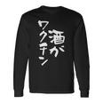 「燃料は酒」文字入り おもしろ 筆文字 面白い 服 面白い 長袖Tシャツ ギフトのアイデア