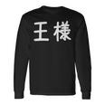 「王様」おもしろ 漢字文字入り王様 長袖Tシャツ ギフトのアイデア
