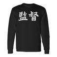 「監督」おもしろtシャツ 漢字 監督 文字入り 長袖Tシャツ ギフトのアイデア