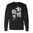 「相撲好き」おもしろ 筆文字 服 面白い文字入り 長袖Tシャツ ギフトのアイデア
