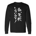 「私、失敗しないので！」文字入り おもしろ 筆文字 面白い バック 面白い 長袖Tシャツ ギフトのアイデア